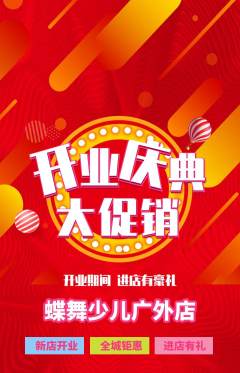 少儿舞蹈抢购自选套组抢购新店开业活动配图海报