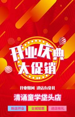 少儿主持抢购多单品抢购新店开业活动配图海报
