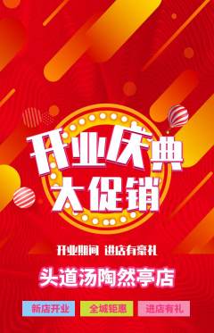 头道汤抢购满血版新店开业活动配图海报