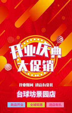 台球馆抢购多单品抢购新店开业活动配图海报