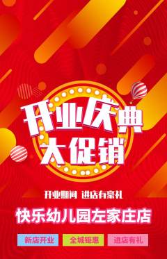 幼儿园抢购套组抢购新店开业活动配图海报