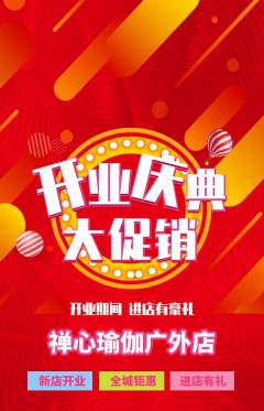 瑜伽抢购满血版新店开业活动配图海报