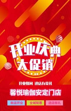 瑜伽抢购套组抢购新店开业活动配图海报
