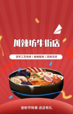 麻辣烫抢购满血版宠粉节活动配图海报