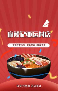 麻辣烫抢购满血版母亲节活动配图海报
