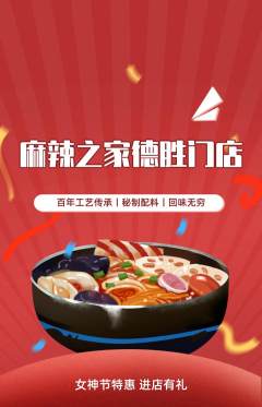 麻辣烫抢购满血版女神节活动配图海报