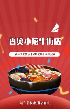 麻辣烫抢购多单品抢购端午节活动配图海报