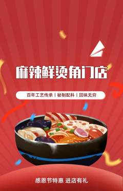 麻辣烫抢购多单品抢购感恩节活动配图海报