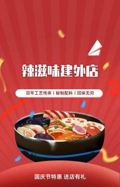 麻辣烫抢购多单品抢购国庆节活动配图海报