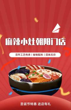 麻辣烫抢购多单品抢购圣诞节活动配图海报