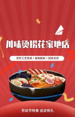 麻辣烫抢购多单品抢购劳动节活动配图海报