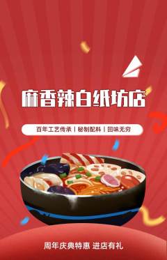 麻辣烫抢购多单品抢购周年庆典活动配图海报
