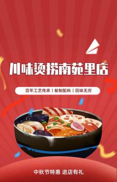 麻辣烫抢购多单品抢购中秋节活动配图海报