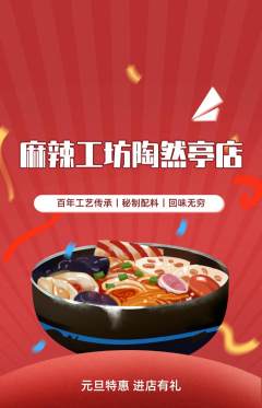 麻辣烫抢购套组抢购元旦活动配图海报