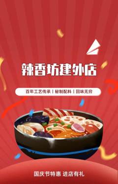 麻辣烫抢购自选套组抢购国庆节活动配图海报