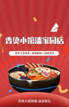 麻辣烫抢购自选套组抢购年终大促活动配图海报