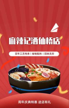 麻辣烫抢购自选套组抢购周年庆典活动配图海报
