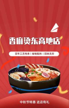麻辣烫抢购自选套组抢购中秋节活动配图海报
