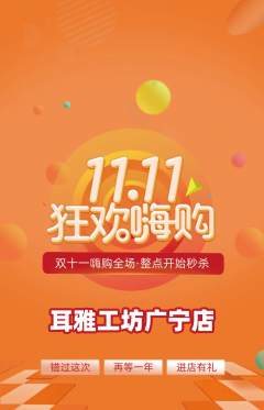 采耳抢购多单品抢购双11活动配图海报