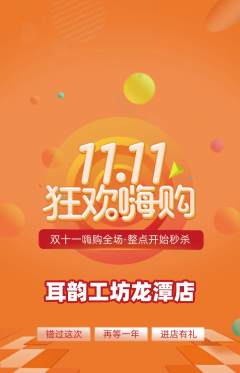 采耳抢购单品抢购双11活动配图海报