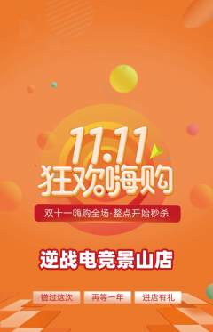 电竞电玩抢购多单品抢购双11活动配图海报
