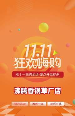 火锅抢购单品抢购双11活动配图海报