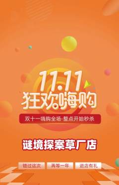 剧本杀抢购多单品抢购双11活动配图海报