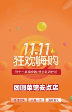 家常菜抢购满血版双11活动配图海报