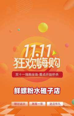 螺蛳粉抢购多单品抢购双11活动配图海报