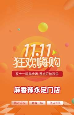 麻辣烫抢购单品抢购双11活动配图海报