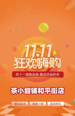 奶茶抢购满血版双11活动配图海报
