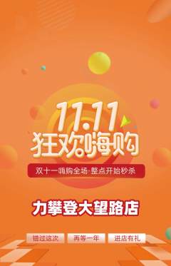 攀岩抢购满血版双11活动配图海报