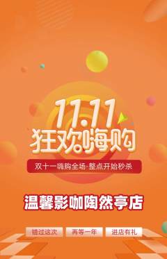 私人影院抢购多单品抢购双11活动配图海报