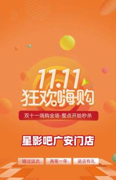 私人影院抢购单品抢购双11活动配图海报