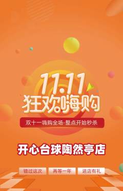 台球馆抢购自选套组抢购双11活动配图海报