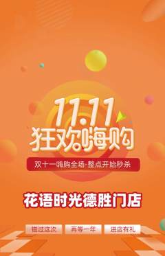 鲜花店抢购满血版双11活动配图海报