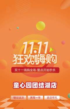 幼儿园抢购满血版双11活动配图海报