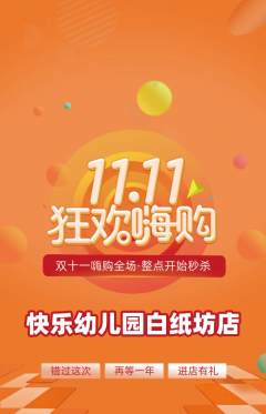 幼儿园抢购自选套组抢购双11活动配图海报