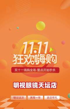眼镜店抢购满血版双11活动配图海报