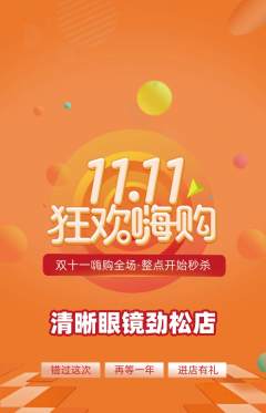 眼镜店抢购多单品抢购双11活动配图海报
