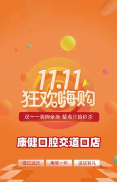 牙科口腔抢购多单品抢购双11活动配图海报
