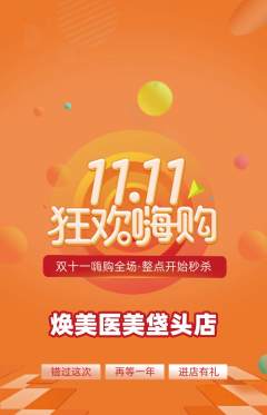 医疗美容抢购多单品抢购双11活动配图海报