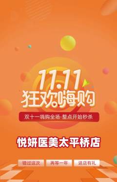 医疗美容抢购套组抢购双11活动配图海报