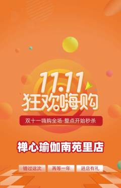 瑜伽抢购多单品抢购双11活动配图海报