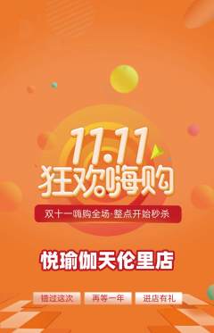 瑜伽抢购自选套组抢购双11活动配图海报