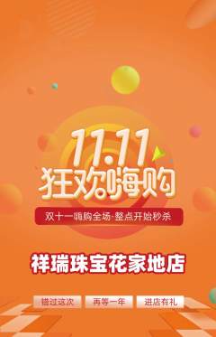珠宝黄金抢购满血版双11活动配图海报