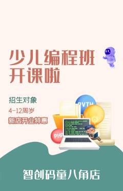少儿编程抢购多单品抢购新店开业活动配图海报