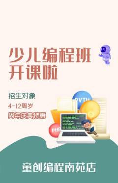 少儿编程抢购多单品抢购周年庆典活动配图海报