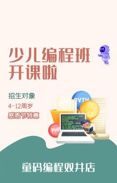 少儿编程抢购套组抢购感恩节活动配图海报