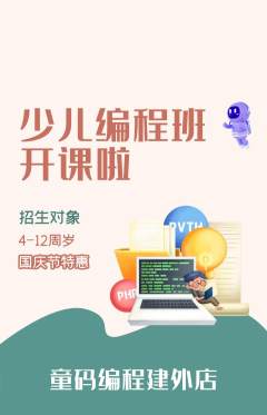 少儿编程抢购套组抢购国庆节活动配图海报